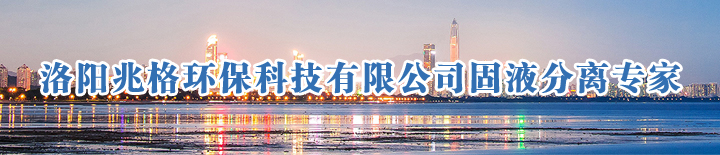 洛陽(yáng)兆格環(huán)保科技有限公司