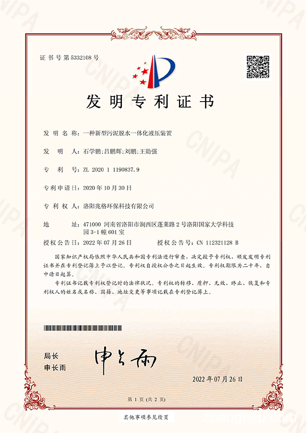 熱烈祝賀洛陽(yáng)兆格環(huán)保科技有限公司又喜獲一項(xiàng)發(fā)明專(zhuān)利