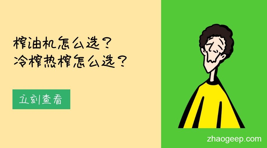 兆格分享：榨油機怎么選？冷榨熱榨怎么選？