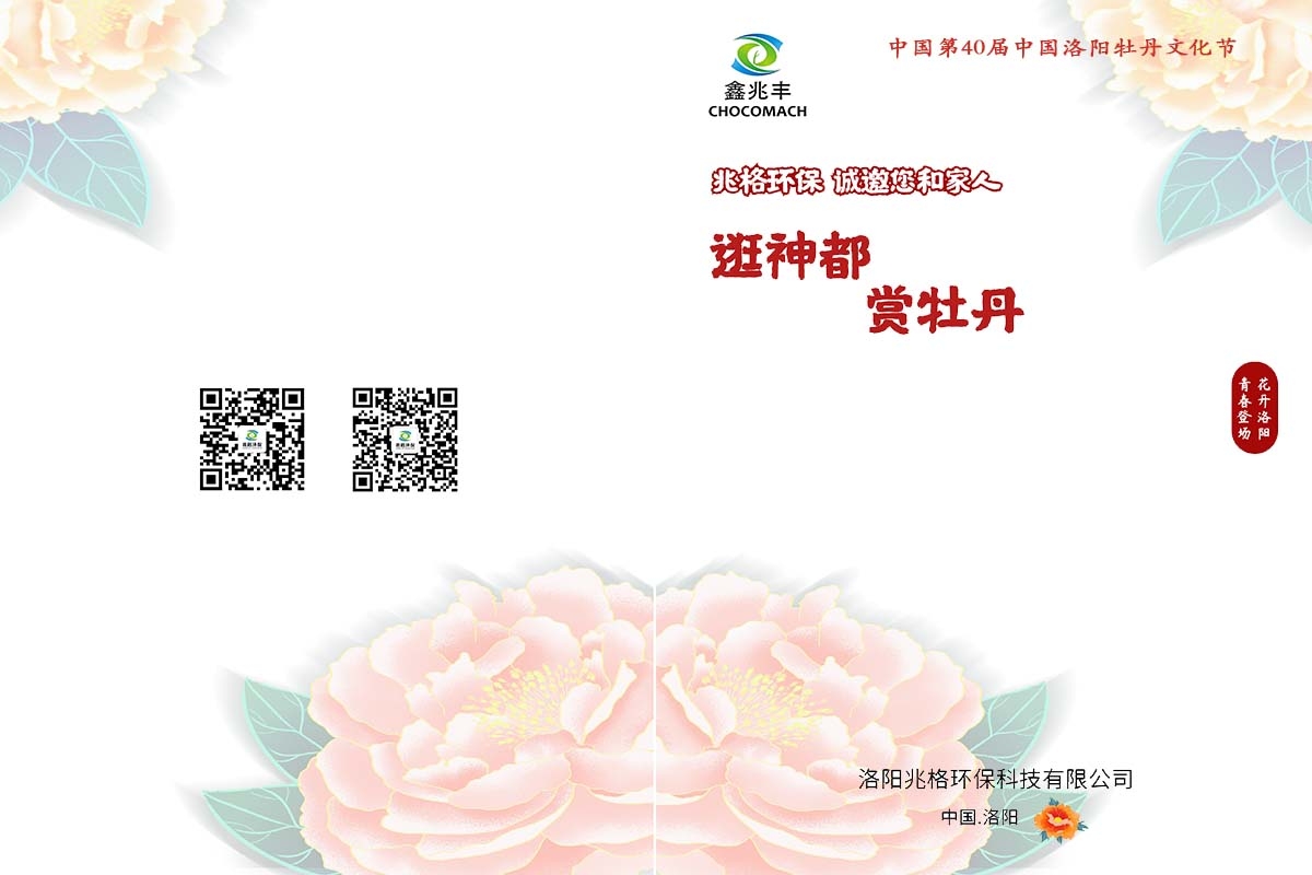 兆格環(huán)保誠邀您及家人“逛神都，賞牡丹”