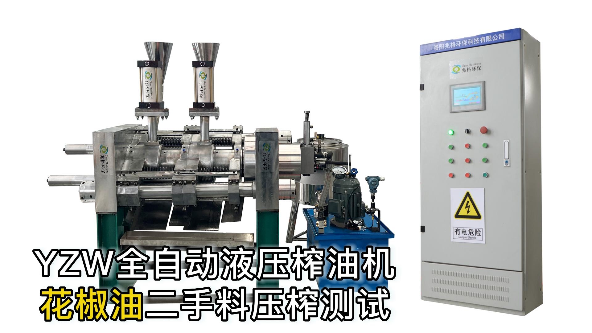 鑫兆豐YZW全自動液壓榨油機(jī) 壓榨花椒油 操作視頻