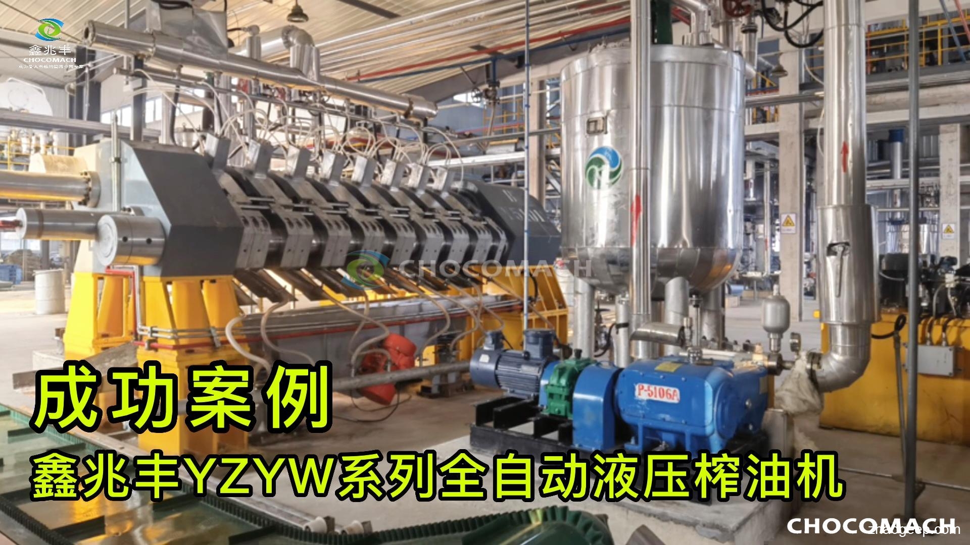 鑫兆豐YZYW系列全自動液壓壓榨機(jī) 成功案例視頻