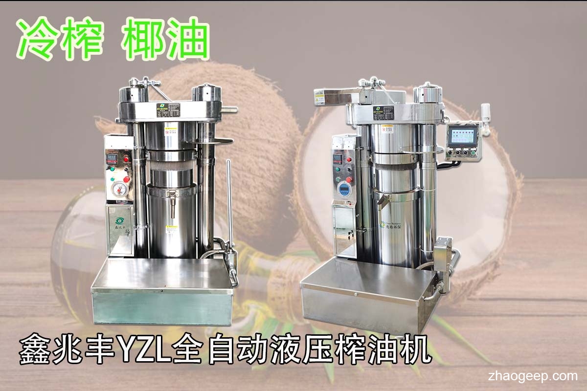 鑫兆豐YZL全自動液壓榨油機(jī) 壓榨椰油