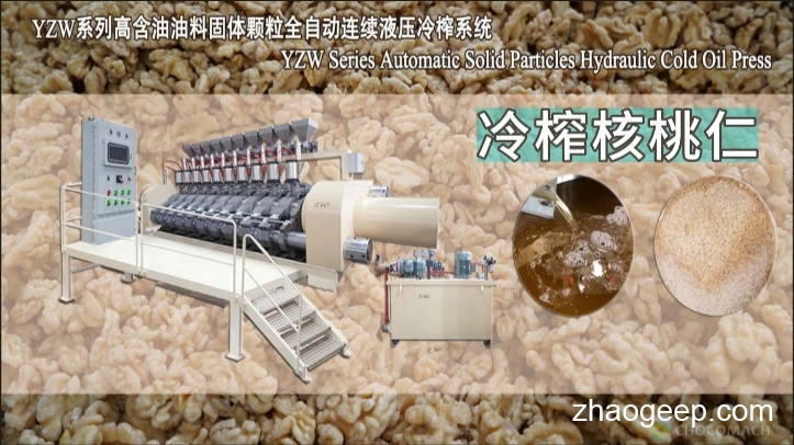 熱烈祝賀兆格環(huán)保鑫兆豐YZW全自動榨腔液壓榨油機冷榨核桃仁調試成功