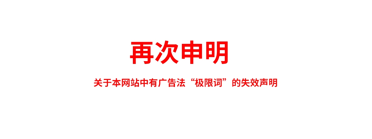 關(guān)于極限詞、絕對(duì)性用詞與功能性用詞等廣告法禁用詞失效和免責(zé)聲明