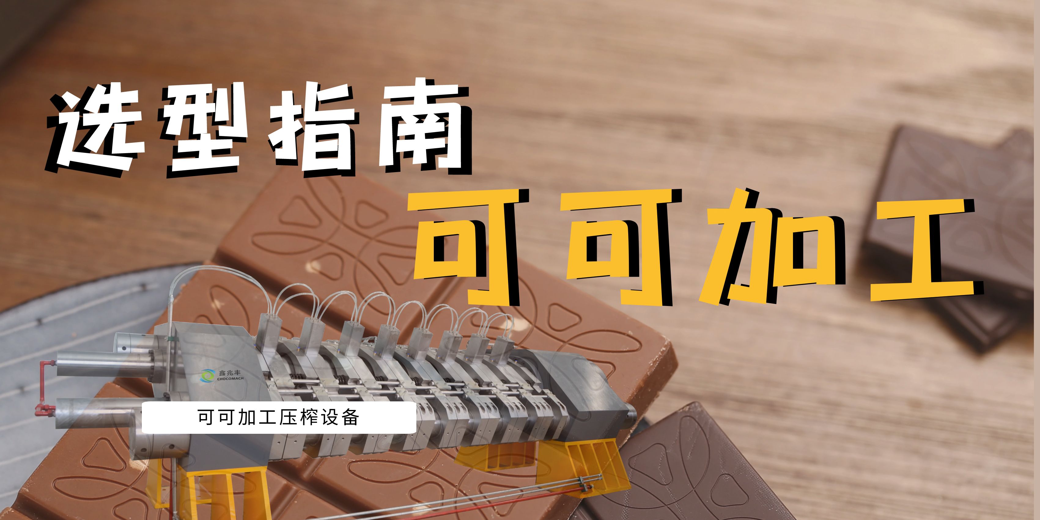可可豆榨油機(jī)選型指南：面臨市場(chǎng)波動(dòng)與機(jī)遇，看國(guó)產(chǎn)可可壓榨機(jī)如何助力產(chǎn)業(yè)升級(jí)